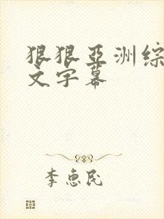 狠狠亚洲综合中文字幕封面