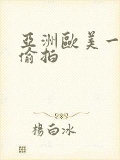 亚洲欧美一区二偷拍封面