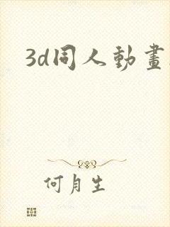 3d同人动画.
