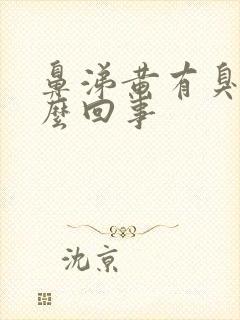 鼻涕黄有臭味怎么回事封面