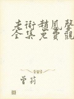 老街赵凤声在线全集免费观看