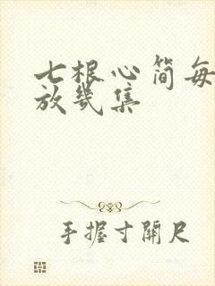 七根心简每天播放几集