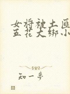 女将被土匪生擒五花大绑小说