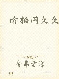 偷拍网久久网站