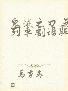 鬼灭之刃 无限列车剧场版