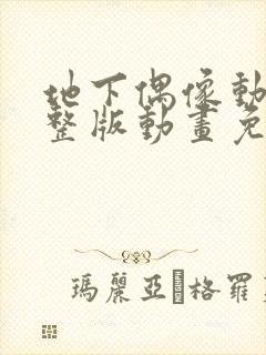 地下偶像动漫完整版动画免费观看