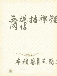 无遮挡裸体免费网站