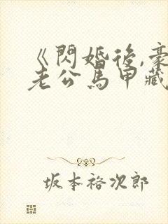 《闪婚后,豪门老公马甲藏不住了》