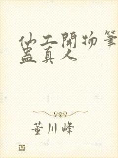 仙工开物笔趣阁蛊真人