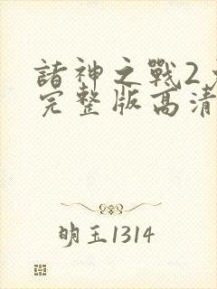 诸神之战2免费完整版高清国语封面