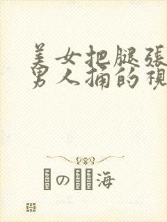 美女把腿张开让男人捅的视频