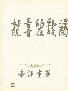 好看的韩漫免费观看在线阅读漫画