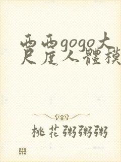 西西gogo大尺度人体模特写真