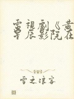 电视剧《黄雀》星辰影院在线播放封面