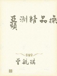 亚洲精品操比视频