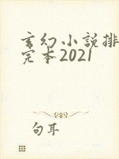 玄幻小说排行榜完本2021