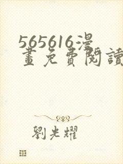 565616漫画免费阅读下拉式漫画入口