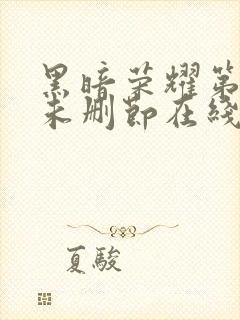 黑暗荣耀第一季未删节在线