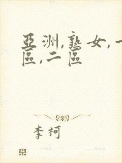 亚洲,熟女,一区,二区封面