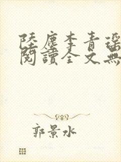 陆尘李青瑶免费阅读全文无弹窗一