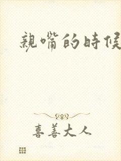 亲嘴的时候摸胸