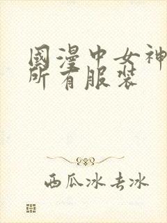 国漫中女神去掉所有服装