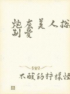 炮灰美人总被强制爱