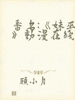 番名:《妹巫女》动漫在线观看封面