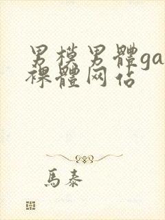 男模男体gay裸体网站