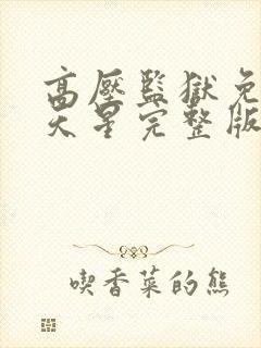 高压监狱免费满天星完整版