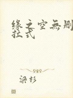 缘之空无删减下拉式