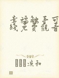 幸福触手可及在线免费观看全集完整版