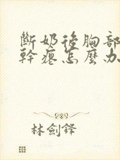 断奶后胸部变小干瘪怎么办