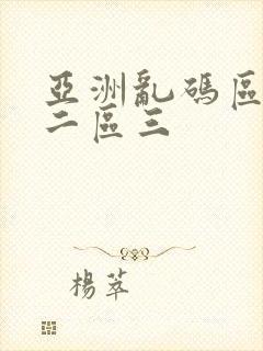 亚洲乱码区一区二区三