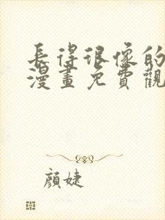 长得很像的姐妹漫画免费观看封面