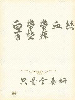 白带带血丝阴道有些痒封面