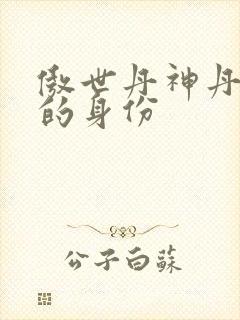 傲世丹神丹长老的身份