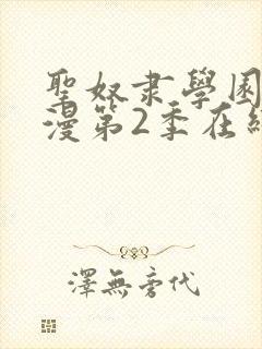 圣奴隶学园2动漫第2季在线观看封面