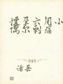 怀孕六周小肚子偶尔刺痛