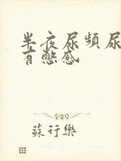 半夜尿频尿少还有憋感