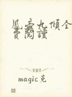 凤帝九倾全本免费阅读