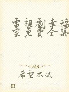 电视剧幸福到万家免费全集封面