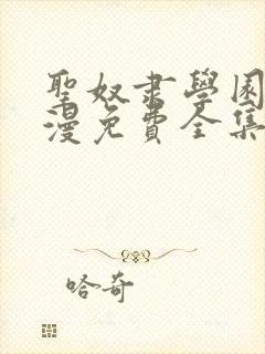 圣奴隶学园2动漫免费全集观看