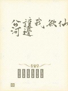 公让我欲仙欲死河边