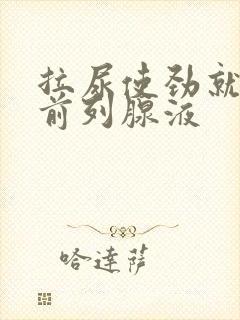 拉尿使劲就尿出前列腺液