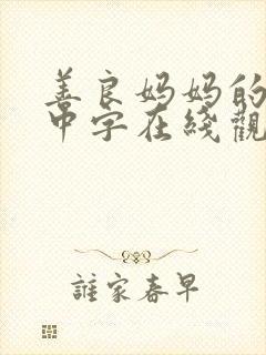 善良妈妈的朋友中字在线观看