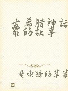 古希腊神话阿波罗的故事