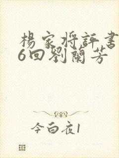 杨家将评书136回刘兰芳