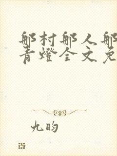 那村那人那痞子青灯全文免费阅读封面