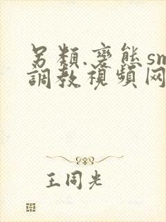 另类.变态sm调教视频网站